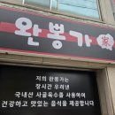 완뽕가