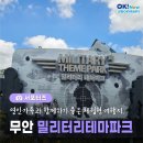 밀리터리테마파크 호국안보전시관 | 무안 가볼만한 곳, 연인·가족과 함께하기 좋은 체험형 여행지 무안 밀리터리테마파크 소개