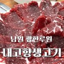 내고향생고기 이미지