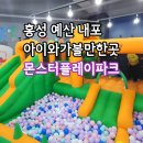 떡보의 하루(홍성,내포신도시점) | 내포키즈카페 몬스터플레이파크 홍성 예산 아이와가볼만한곳 내돈내산 후기