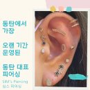 심스앤틱 | 피어싱의 시작은 10년 넘는 믿음과 신뢰의 동탄 심스피어싱으로!!☺️