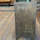 여맞들초밥집 네이버블로그