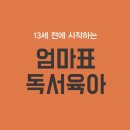 엄마는독서지도선생님 이미지