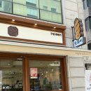 돗꽈비 | 경찰병원역 신상 구운 꽈배기 카페 돗꽈비 후기