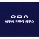 세무사유민식세무회계사무소