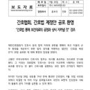 의협 부회장이 SNS에 간호협회 보도자료 올리며 &#34;건방진 것들&#34; 이미지