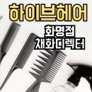 WR(부산광역시 북구)-[화명대로]-하-12 | [ 화명동 미용실 추천] 하이브헤어 채화디렉터 커트 후기, 부산 허쉬컷