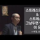 ▲ 스트레스 관리와 알아차림 명상(1), 스트레스의 이해 이미지