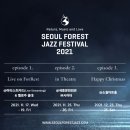 서울숲재즈페스티벌 2021 Moon(혜원) | 2021 서울 숲 재즈 페스티벌 세번째 시리즈 공연 안내