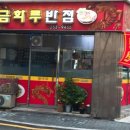 금화루반점 이미지