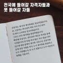 진짜 바로알자 성경과 신천지- 천국에 들어갈 자격자들과 못 들어갈 자들 이미지