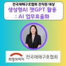 전국재해구호협회 | 챗GPT 인공지능 AI강사 김금란 희망브리지 전국재해구호협회 직원대상 AI 업무효율화