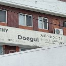 유림반점 - 연제구 해맞이로 23 | 대구여행 근대골목 진골목 투어 카페 오디너리하우스