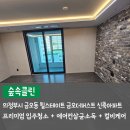 금오약품 | 의정부 금오동 입주청소 힐스테이트금오더퍼스트 프리미엄 | 숲속클린