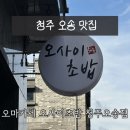 키치캐치 청주오송점 | 청주 맛집 | 오송 맛집 가성비 오마카세 오사이초밥 청주오송점 추천