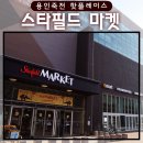 무인양품 죽전점 | [죽전 핫플레이스] 스타필드 마켓 죽전점 방문후기