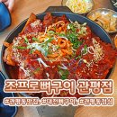 1339 | [대전/관평동] 관평동 직화 뼈구이 맛집 🍖조프로뼈구이 관평점 대전뼈구이 추천