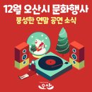 문화가 있는 날콰르텟 엑스의 음악사 하이라이트 | 12월 오산시 문화행사 / 연말 공연 안내(오페라 투란도트, 송년음악회 등)