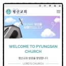 평산교회 이미지