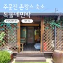 복돌네민박 이미지