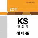 2011년판 KS 레미콘 핸드북 이미지