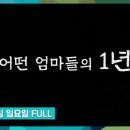 [9층시사국] 이태원 참사 1주기, 어떤 엄마들의 1년 (23.10.29) 이미지