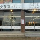 소소한숯불갈비금왕점 네이버블로그