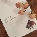 춘천 성인 피아노 “이야기 담, 나를 연주하다.&#34; 연주회 후기 / 피아노스튜디오 담
