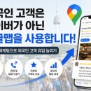 <b>구글</b>맵 마케팅 효과, 외국인 고객 유입이 달라집니다.