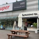 팔공티롯데슈퍼 - 연수구 앵고개로 266 | 팔공티롯데슈퍼
