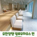 유한회사 열린커뮤니케이션즈 | 유한양행이 만든 서울 신상 무료전시관 윌로우하우스 마음진단체험
