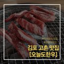 오늘도한우경기 | 김포 고촌고기집 - 오늘도한우에서 최고급한우를 저렴하게 먹고 왔어요