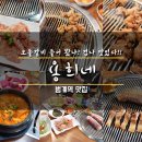 용희네집 | 범계역 고깃집 용희네 퇴근후 냠냠