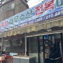 흑산도전복 | 종로구 전복죽 맛집 흑산도전복가든 전화예약 및 방문후기