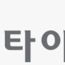 금호타이어연대대리점 이미지