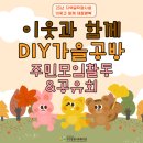 우면종합사회복지관 | [우면종합사회복지관] 25년 지역밀착형사업 '이웃과 함께 DIY가을공방' 주민모임활동 &amp; 공유회 후기