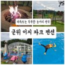 파크펜션 | 군위펜션 추천｜놀거리 가득! 아이들과 가기 좋은 군위 이지파크 펜션 후기