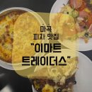 대왕푸드 | 마곡 원그로브 트레이더스 푸드코트 솔직후기 🍕 500원 무한리필 콜라에 대왕 피자까지!