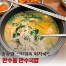 만수동국밥 | 인천 돼지국밥 맛집 추천! 만수동 순대국 직접 끓이는 만수국밥 후기