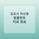 서울편한안치과의원 | 김포시 마산동 치과 임플란트 비교 가이드, 평균 가격부터 후기까지