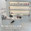 뷰티홀 에스테틱 | 피부가 맑아지는 구월동 피부관리 뷰티홀 구월본점 후기