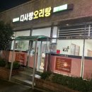 다사랑오리탕 이미지