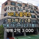 서귀포국제공인중개사사무소 | 서귀포시 호근동, 엔알노블레스 ) 매 2억 3,000 / 서호초등학교 근처