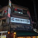처음본 명품민물장어 수유시장점 이미지