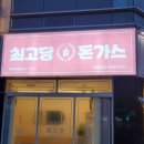 최고당돈가스 치즈돈까스맛집 평택대맛집
