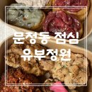 유부정원