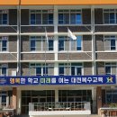 복수초등학교 이미지
