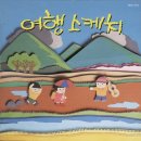 여행스케치 – 별이 진다네 (Live 1993) 이미지