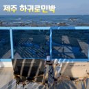 하귀로민박 이미지