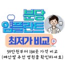 미소담치과의원 | 분당 임플란트 가격 59만원부터 184곳 가격 비교 (예산별 추천 병원을 확인하세요)